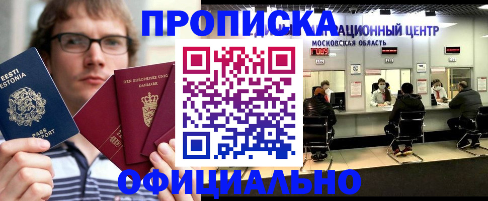 купить прописку в Хабаровске