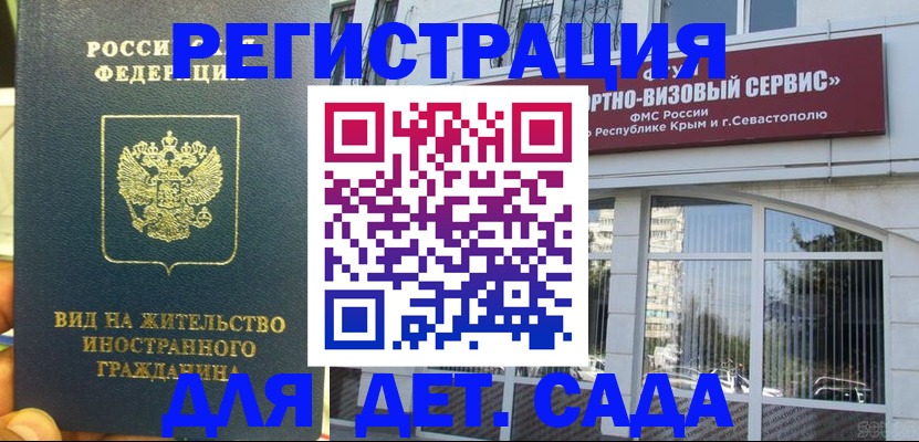 регистрация для дет. сада в Хабаровске
