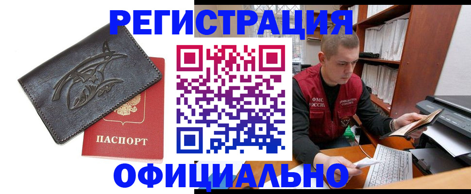 прописка в Хабаровске