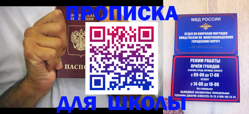 прописка для школы в Хабаровске