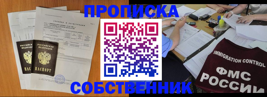 прописка 2025 в Хабаровске
